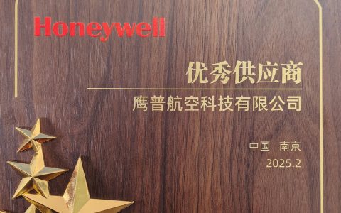 鹰普航空科技荣获霍尼韦尔优秀供应商“精益生产”奖项